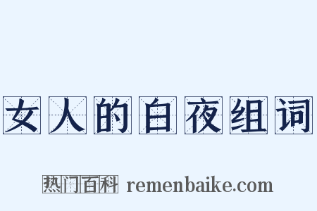 女人的白夜组词是什么意思的图片